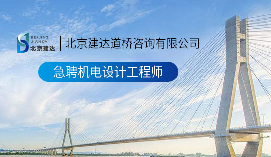 野战cao穴视频北京建达道桥咨询有限公司招聘信息